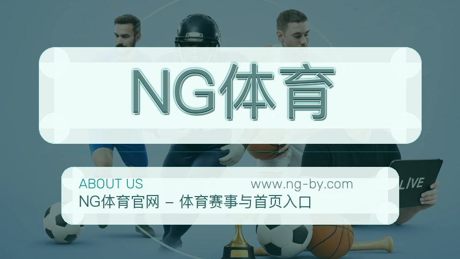 NG体育