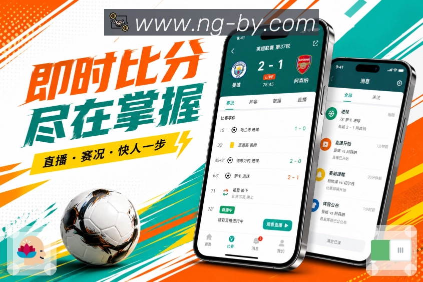 NG体育App亮点落地展示：赛程比分、提醒数据、互动功能和真实体验